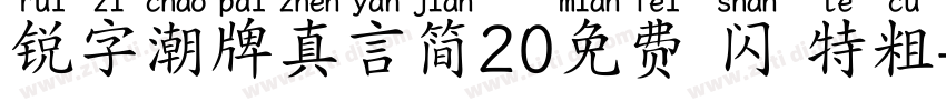 锐字潮牌真言简20免费 闪 特粗字体转换